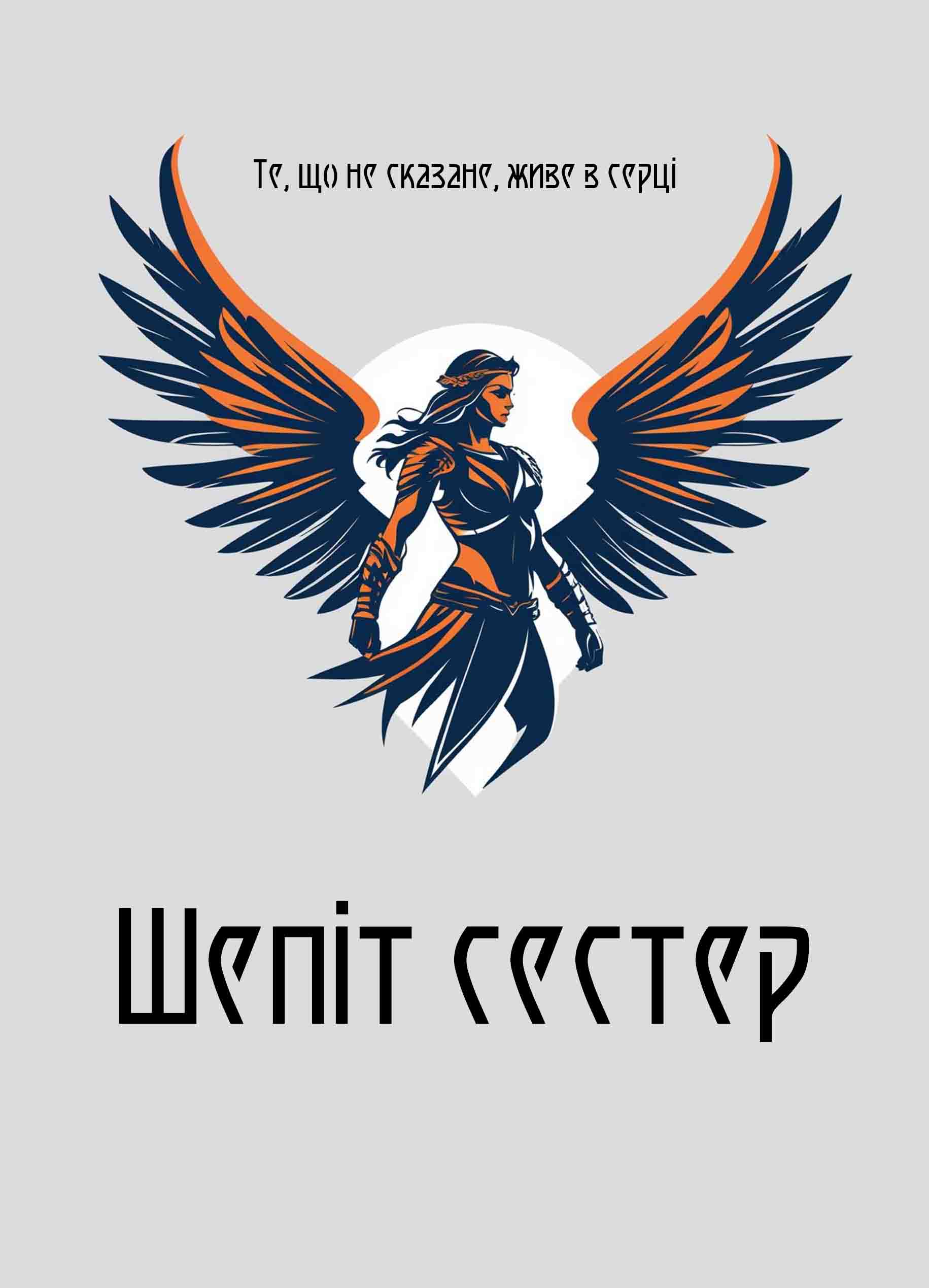 Шепіт сестер