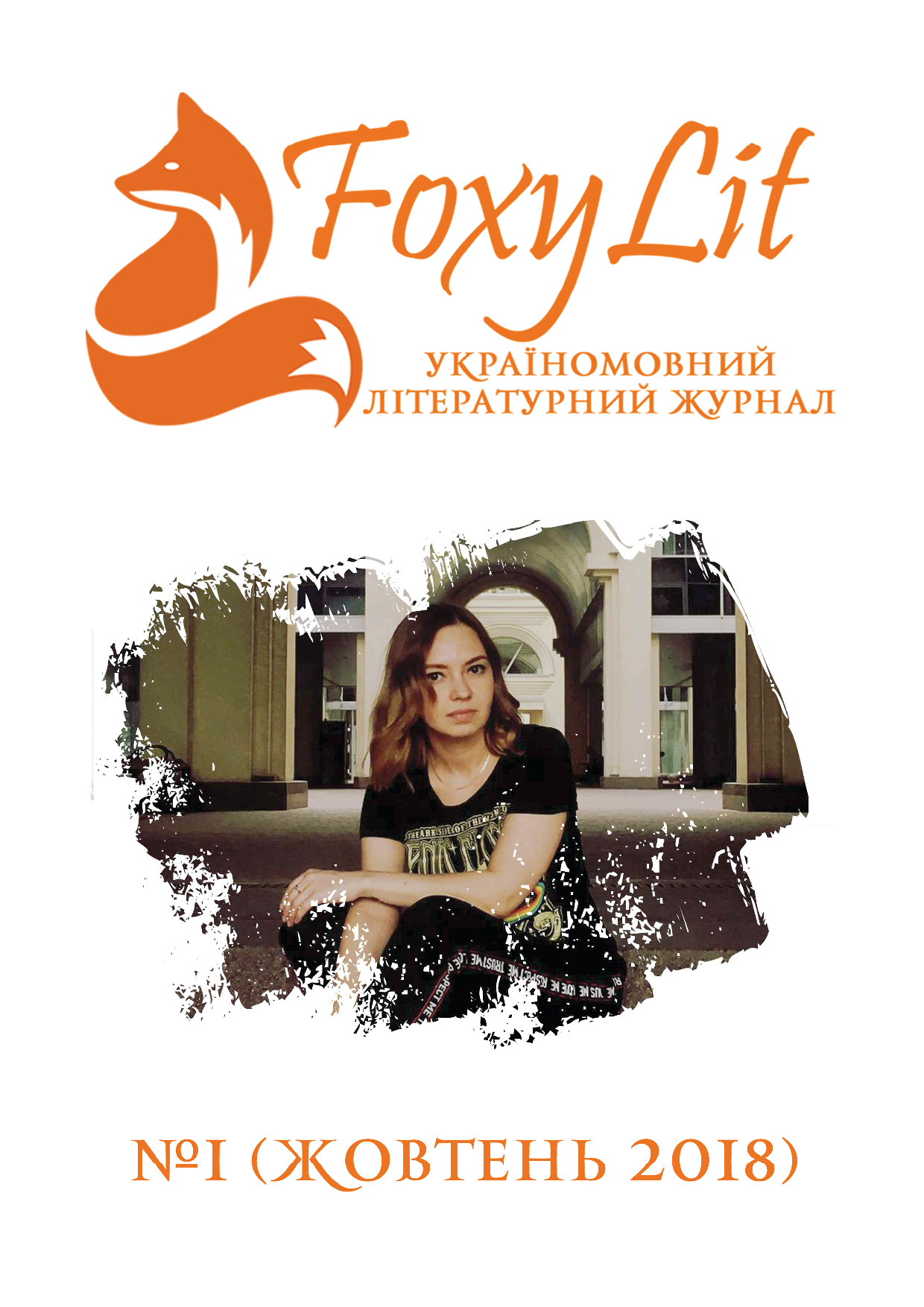 ЖОВТЕНЬ 2018 / №1