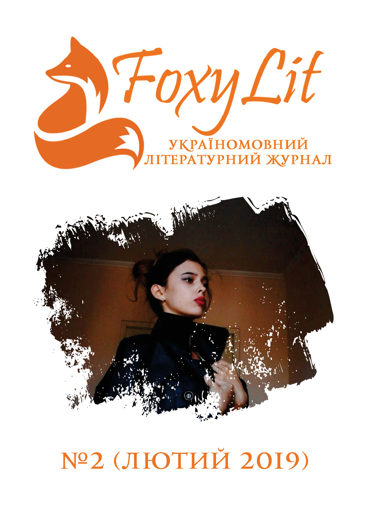 ЛЮТИЙ 2019 / №2