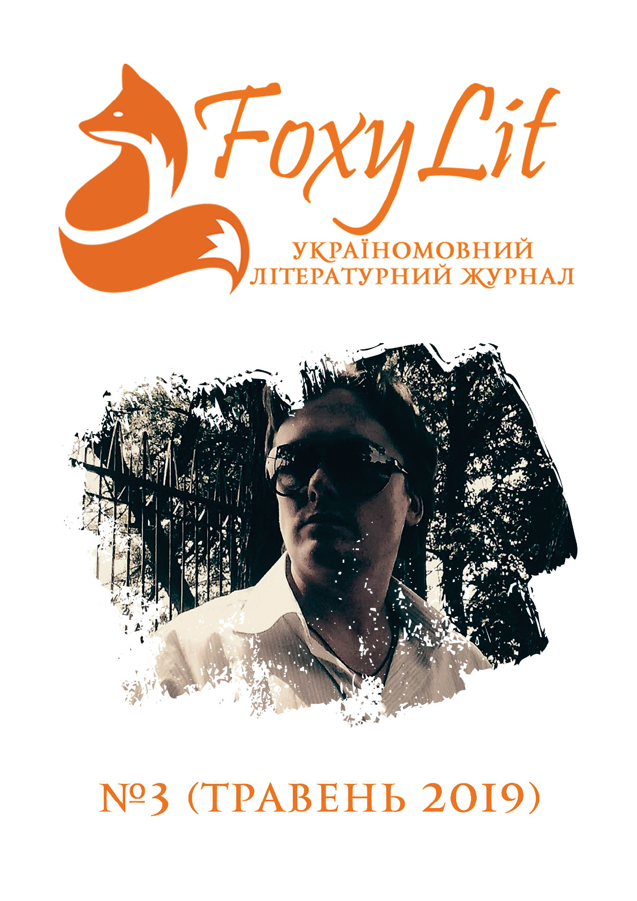 ТРАВЕНЬ 2019 / №3
