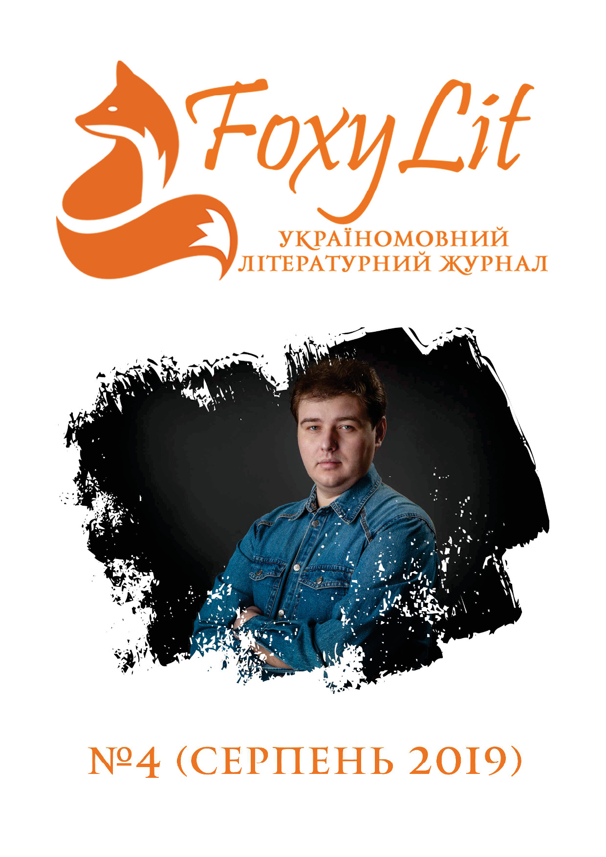 СЕРПЕНЬ 2019 / №4