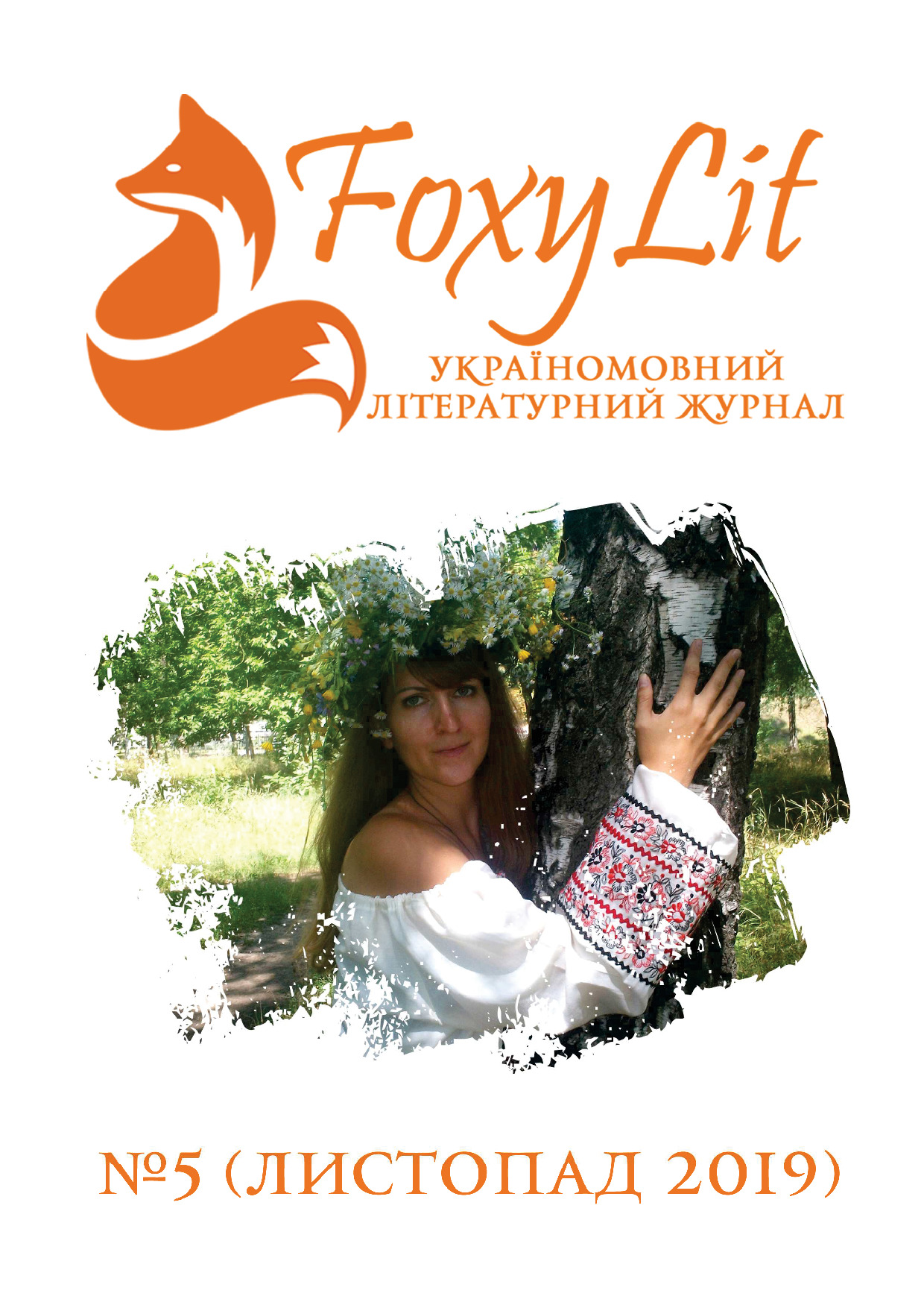 ЛИСТОПАД 2019 / №5