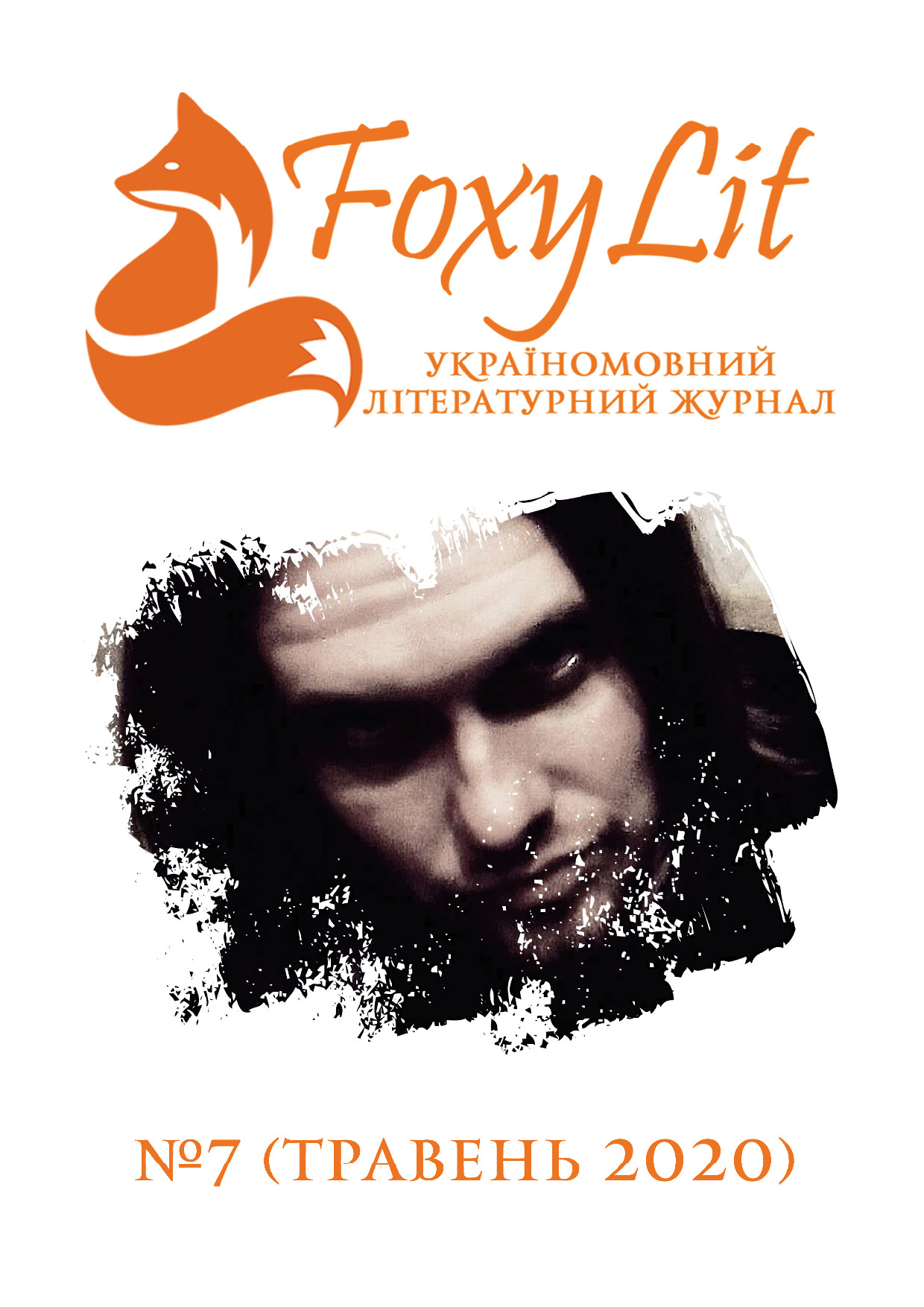 ТРАВЕНЬ 2020 / №7