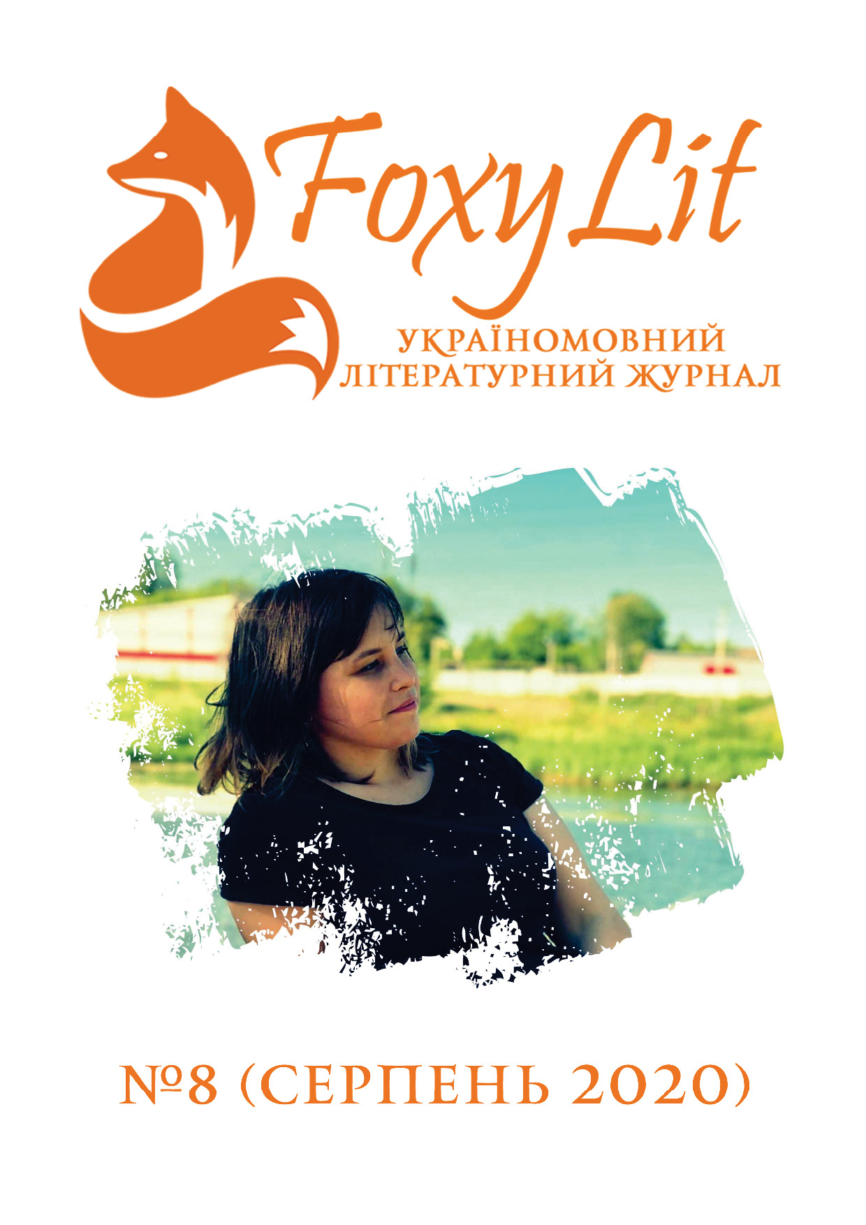 СЕРПЕНЬ 2020 / №8