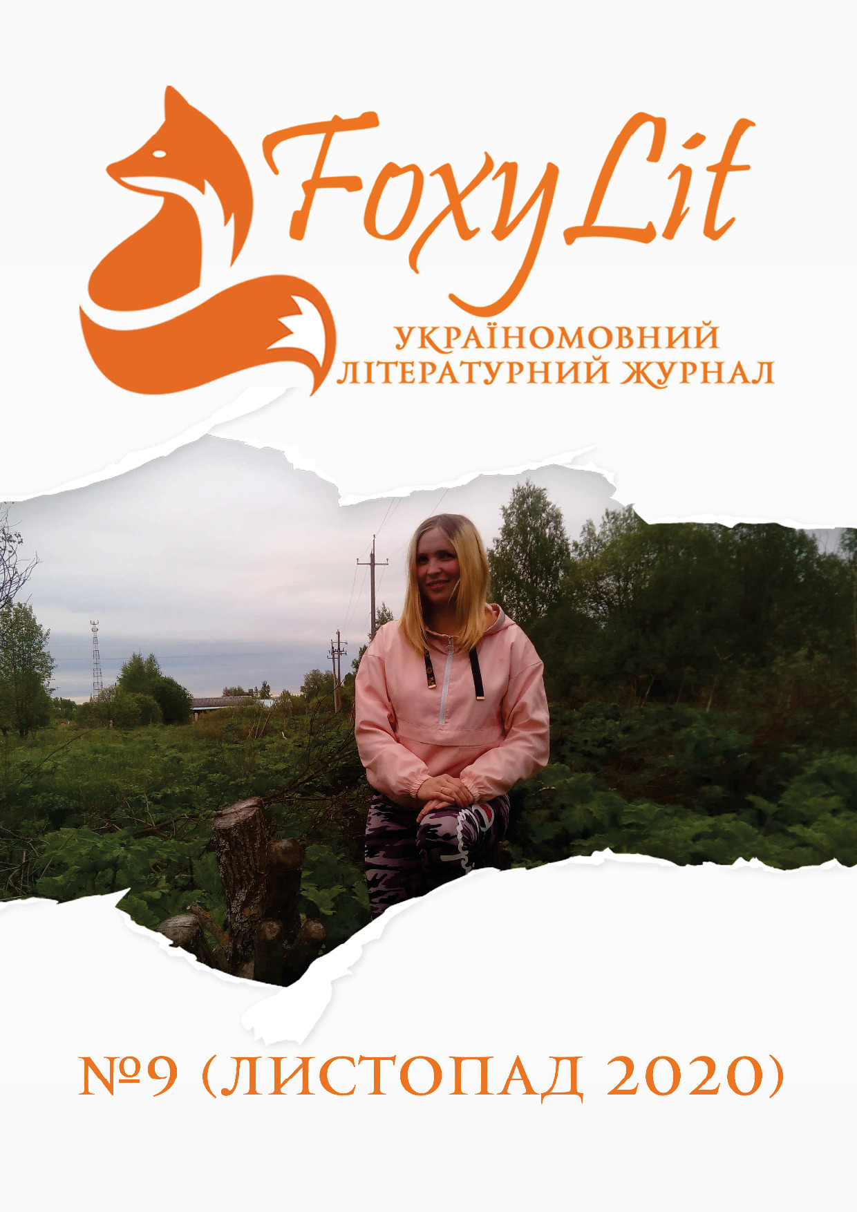 ЛИСТОПАД 2020 / №9
