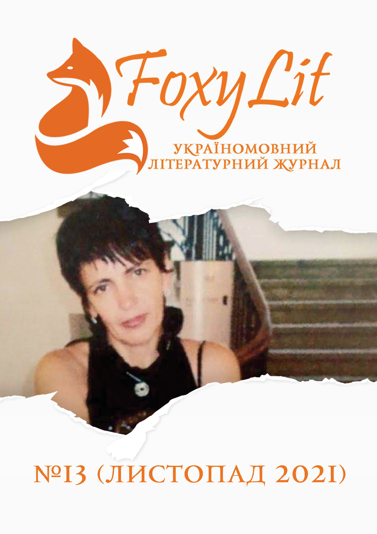 ЛИСТОПАД 2021 / №13