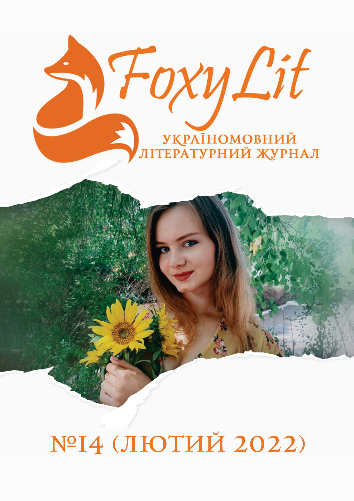 ЛЮТИЙ 2022 / №14