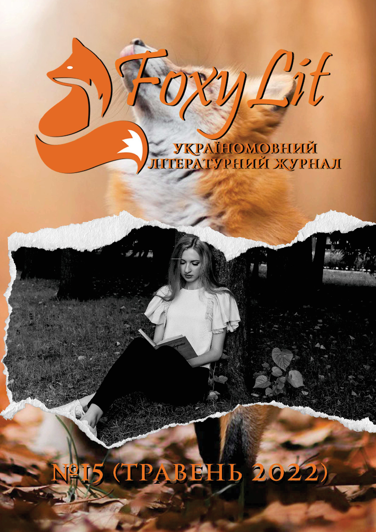 ТРАВЕНЬ 2022 / №15