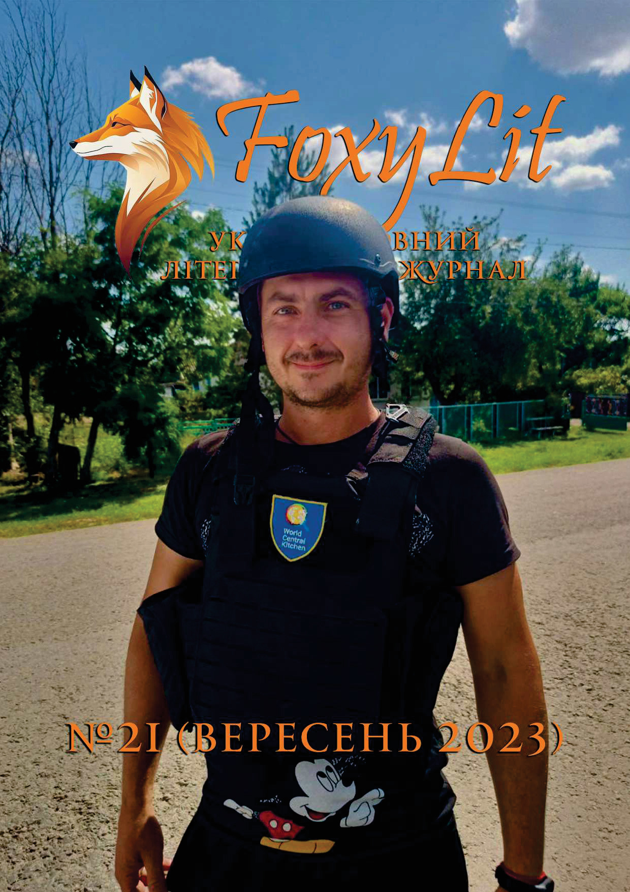 ВЕРЕСЕНЬ 2023 / №21