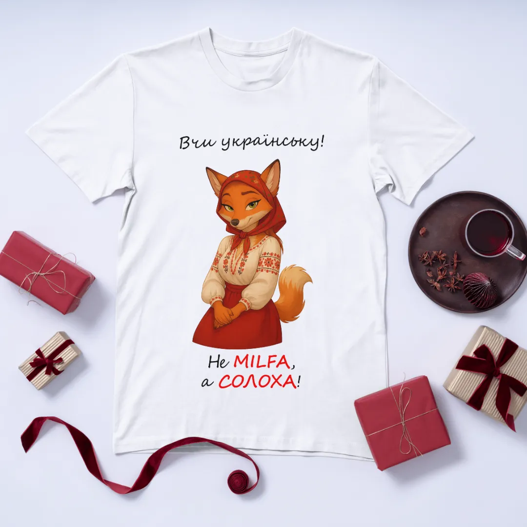 Футболка «Не MILFА, а СОЛОХА!»